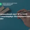 ​Інформаційний лист № 6/2024: ДПС впроваджує Експериментальний проект