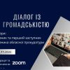 Діалог із громадськістю: актуальні виклики та пріоритети діяльності Луганської обласної прокуратури