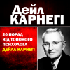 ​20 порад від ТОП психолога Дейла Карнегі