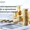 ​Адміністративний збір за проведення державної реєстрації.