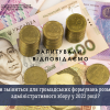​Чи зміниться для громадських формувань розмір адміністративного збору у 2022 році?