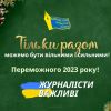 ​Вітання Сергія ТОМІЛЕНКА, голови Національної спілки журналістів України