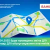 ​З 01.01.2025 буде проведена зміна ДПІ  або коду ДПІ обслуговування платників, - ДПС