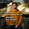​Вадим, 23 ОМБр: від водія «Граду» до розвідника