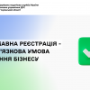 ​Державна реєстрація є обов’язковою умовою ведення бізнесу