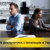 ​Як розлучитися з іноземцем в Україні?