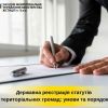 ​Державна реєстрація статутів територіальних громад: умови та порядок