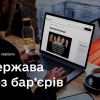 ​Освітній серіал «Держава без бар'єрів» про рівність та повагу  в роботі держслужбовців