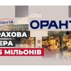 ​5 мільйонів для Попелюшки: поліція розслідує ймовірне розкрадання коштів НАСК «Оранта»