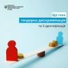 ​Що таке ґендерна дискримінація та як її ідентифікувати?