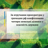 За втручання прокуратури у громадян рф конфісковано чотири земельні ділянки у власність держави 