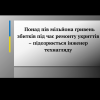 ​ Понад пів мільйона гривень збитків під час ремонту укриттів – підозрюється інженер технагляду