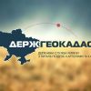 ​  			Рада дала старт процессу ликвидации Госгеокадастра		