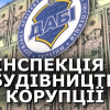 ​  			Настоящее лицо коррупционного строительного спрута: что происходит в ГАСИ		