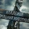 ​  			Мизрах Игорь: Нужно узаконить кладбище для животных. К чему могут привести стихийные кладбища домашних любимцев?		