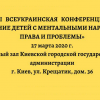 ​  			27 марта 2020г. в Киеве состоится третья ежегодная Всеукраинская конференция «Образование детей с ментальными нарушениями. Права и проблемы»		