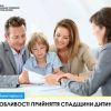 ​Особливості прийняття спадщини дитиною