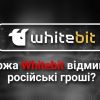 ​Украинская биржа Whitebit отмывает российские деньги, зарабатывая на украинском? Кто на самом деле создал биржу?