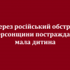 ​Через російський обстріл Херсонщини постраждала мала дитина