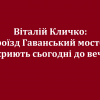 ​Віталій Кличко: Проїзд Гаванський мостом відкриють сьогодні до вечора