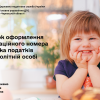 ​Порядок оформлення реєстраційного номера платника податків неповнолітній особі