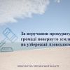​На Херсонщині прокуратура повернула громаді землю вартістю понад 5,4 млн грн 