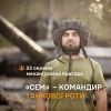 ​«Сем» — командир танкової роти 23 ОМБр