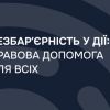 ​Безбар’єрність — пріоритет сучасної держав