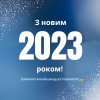 ​Цей рік обов’язково подарує нам усім перемогу та спокій! З Новим 2023 роком!
