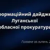 ​Результати роботи Луганської обласної прокуратури  за липень 2024 року