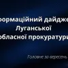 ​Інформаційний дайджест Луганської обласної прокуратури за вересень 2024 року