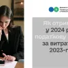 ​Як отримати у 2024 році податкову знижку за витратами 2023-го?