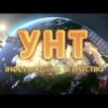 ​УНТ