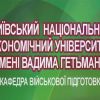 ​Кафедра військової підготовки КНЕУ ім. Вадима Гетьмана