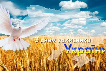 ​З Днем Захисника України!