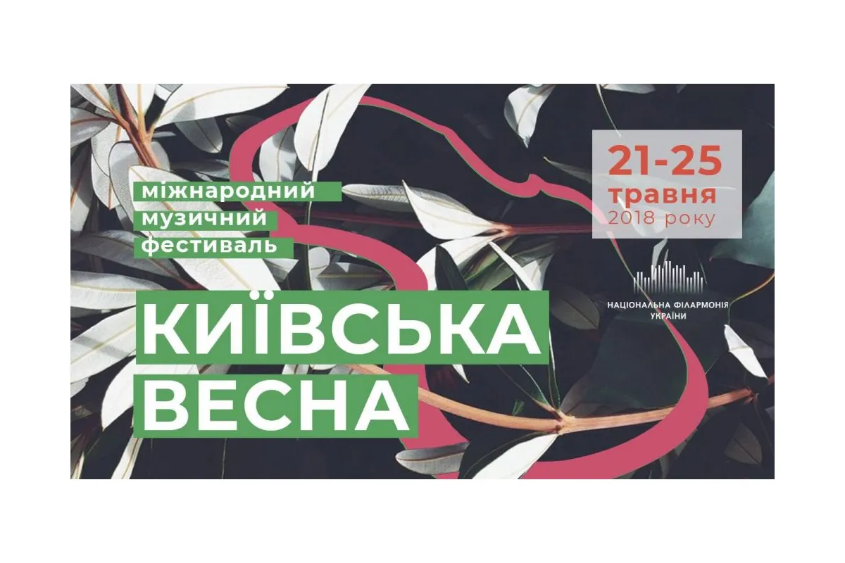 У столиці відбудеться фестиваль "Київська весна"