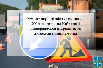 ​Ремонт доріг зі збитками понад 200 тис. грн – на Київщині підозрюються підрядник та директор підприємства