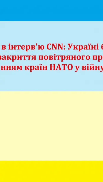 ​Володимир Зеленський в інтерв'ю CNN: Україні б дуже допомогло закриття повітряного простору, що не є втягуванням країн НАТО у війну.