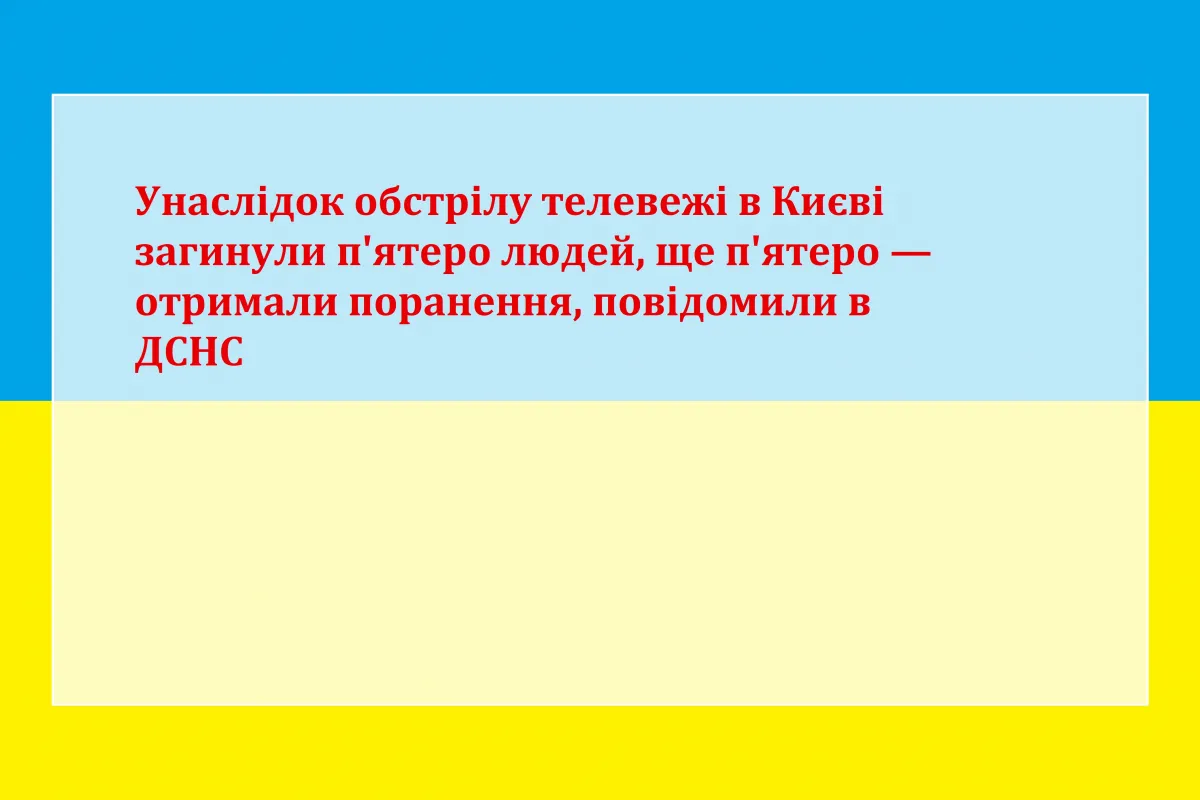 Унаслідок обстрілу телевежі в Києві загинули п'ятеро людей, ще п'ятеро — отримали поранення, повідомили в ДСНС