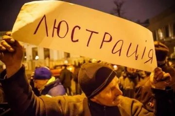 ​ 			 	  	Бессмысленная и беспощадная люстрация – очередная провальная украинская «реформа» 	  	 	  