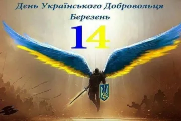 ​ 			 	  	Сьогодні - День українського добровольця 	  	 	  