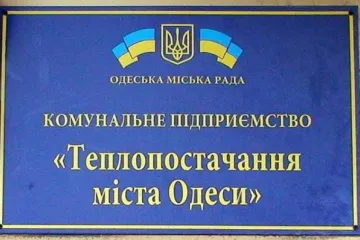 ​ 			 	  	Руководство «Теплоснабжения Одессы» незаконно увеличило себе зарплату 	  	 	  