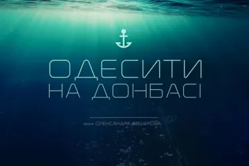 ​«Одесити на Донбасі»: прем’єра фільму