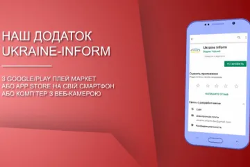 ​ 			 	  	Це не політичний проект, це народний проект: Ukraine Іnform створили мобільний додаток 	  	 	  