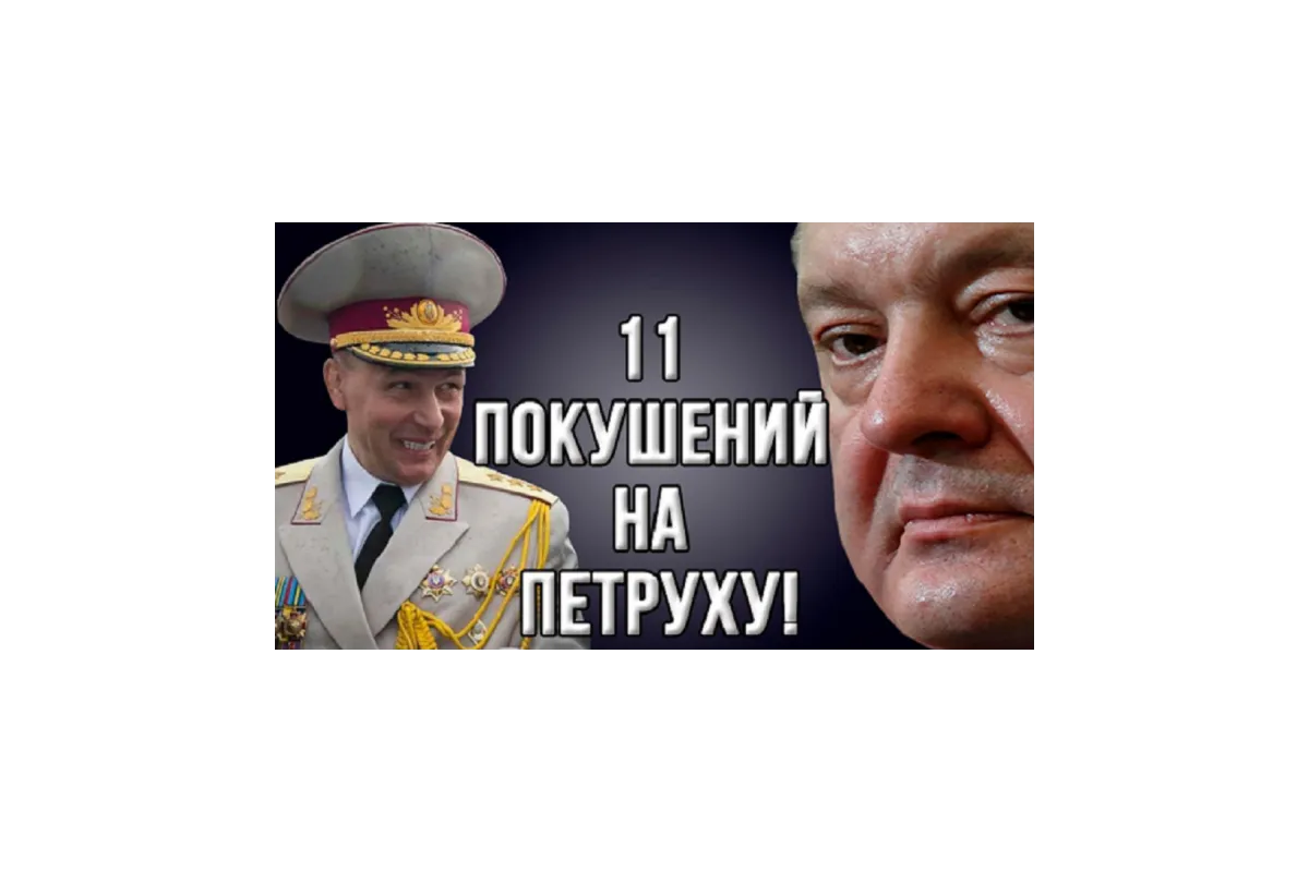 «Брехня государственного масштаба» — эксперт про «11 покушений на Порошенко» от Гелетея