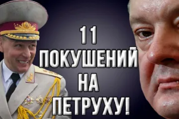 ​«Брехня государственного масштаба» — эксперт про «11 покушений на Порошенко» от Гелетея