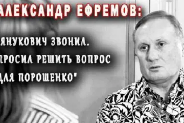 ​«За Порошенко мне звонили и Клюев, и Янукович» — Ефремов