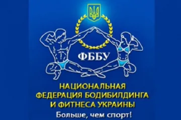 ​Заява Президента Національної Федерації бодібілдингу України щодо наклепів на його адресу