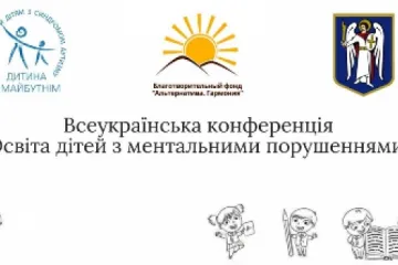 ​ 			 	  	27 марта 2020г. в Киеве состоится третья ежегодная Всеукраинская конференция «Образование детей с ментальными нарушениями. Права и проблемы» 	  	 	  