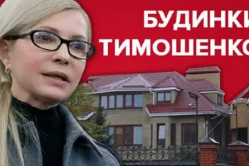 ​Имение Тимошенко: что известно о недвижимости кандидата в президенты
